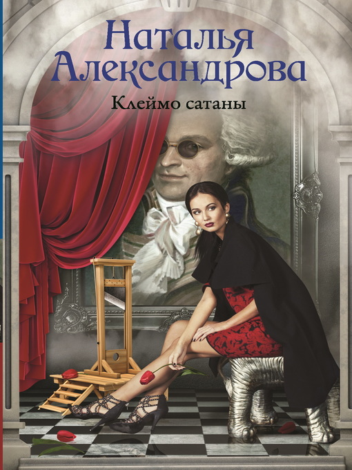 Title details for Клеймо сатаны by Александрова, Наталья - Available